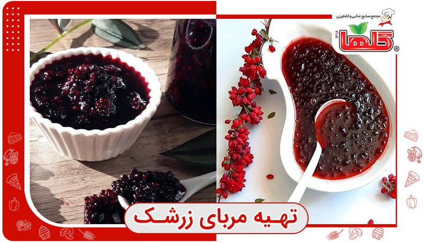 طرز تهیه مربای زرشک تازه؛ مربای فصلی، ترش و خوشمزه